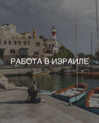 Работа в Израиле. Переезд за границу.