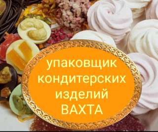Упаковщик на кондитерское производство в Москве ВАХТА