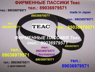 Пассик для Teac A-2300 новый пасик ремень Teaс A2300 Tascam пассик для магнитофона Teac A-2300 A2300