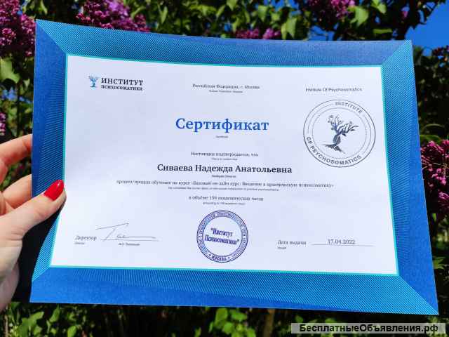 Консультация по психосоматике