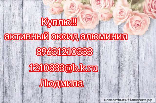 Куплю активный оксид алюминия