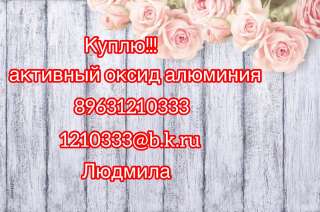 Куплю активный оксид алюминия
