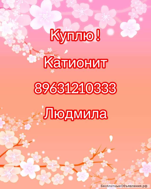 Куплю катионит