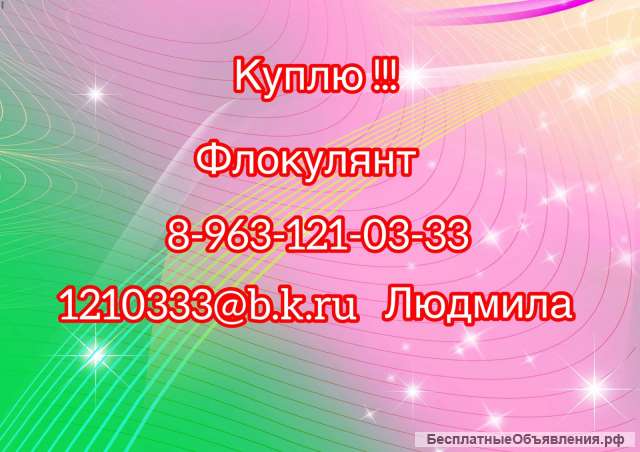 Куплю флокулянт