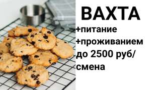 Упаковщик вахтой в Москве с питанием