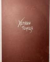 «Хозяин танца. Игорю Моисееву 100 лет»