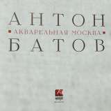 Антон Батов. Акварельная Москва