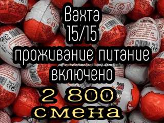 Фасовщик в Москве работа на вахте 15/15 с проживанием