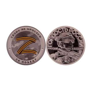 Гознак. Жетон СПМД "Z - Своих не бросаем - За Победу - Гордость России - Русский солдат".