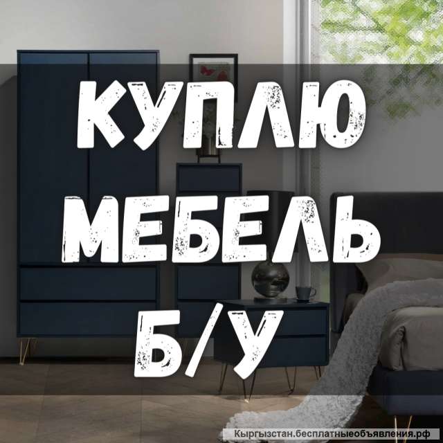 Куплю мебель б/у Холодильники, газовые плиты. Ковры, паласы и мн. др
