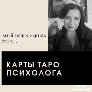 Консультация на картах Таро