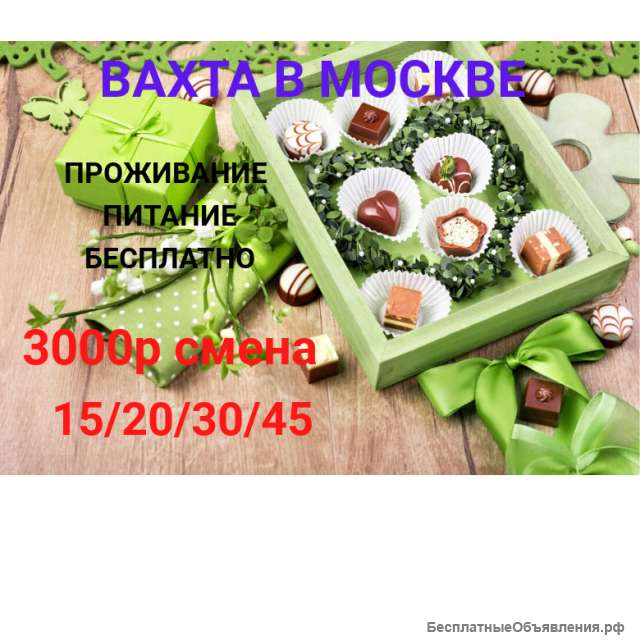 Упаковщики Вахта в Москве С проживанием и питанием