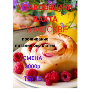 Упаковщики без опыта Работа в Москве Вахта 15/20/30/45/60 Проживание питание бесплатно