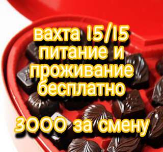 Фасовщик работа на вахте в Москве 15/15 с проживанием
