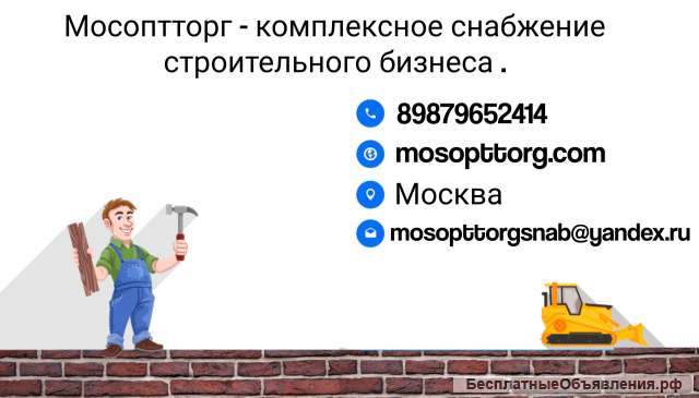 Оптовые поставки строительных и отделочных материалов