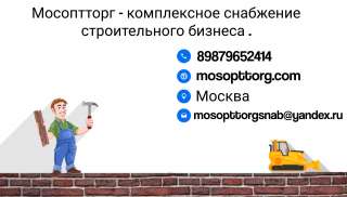 Оптовые поставки строительных и отделочных материалов