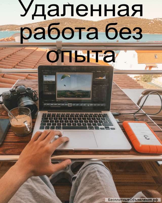 Удалённая работа без опыта