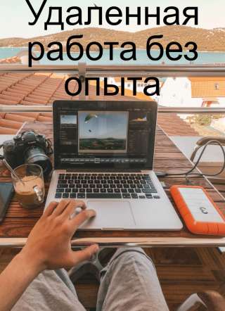 Удалённая работа без опыта