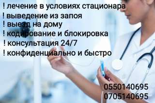 Нарколог. Лечение. Вызов на дому.