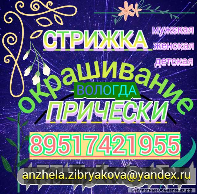 Стрижка прическа окрашивание Ул.Герцена 29