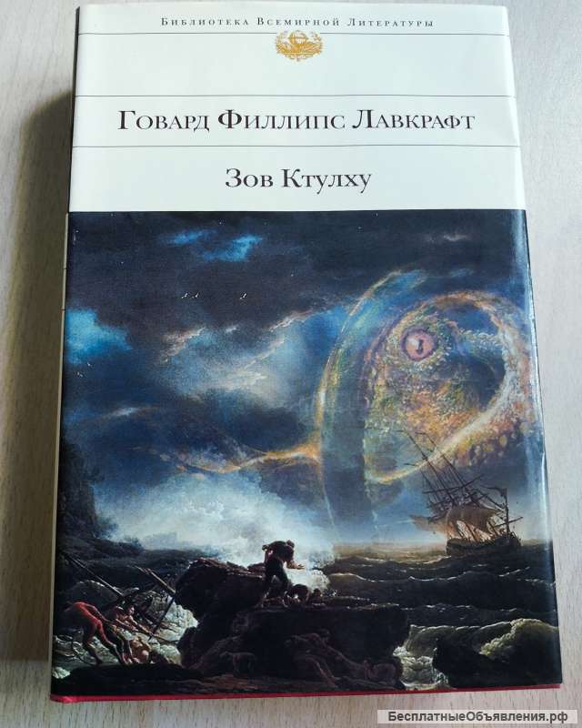 Книга "Зов Ктулху" Говарда Филлипса Лавкрафта