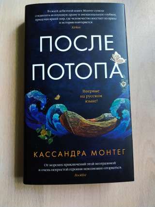 Книга "После потопа" Кассандры Монтег