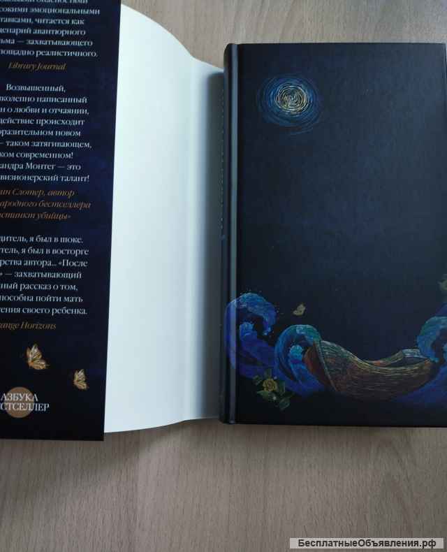 Книга "После потопа" Кассандры Монтег