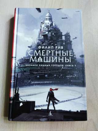 Книга 1 "Хроники хищных городов" Филипа Рива, "Смертные машины"