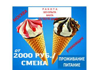 Упаковщик (ца) мороженого работа вахта 15/30/45 дней Москва проживание питание