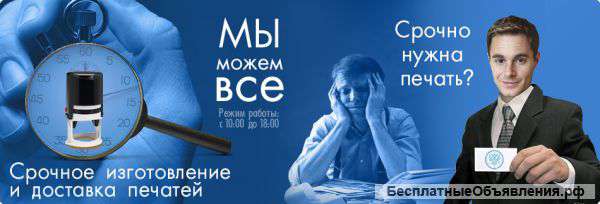 Изготовление печати, штампы, факсимиле