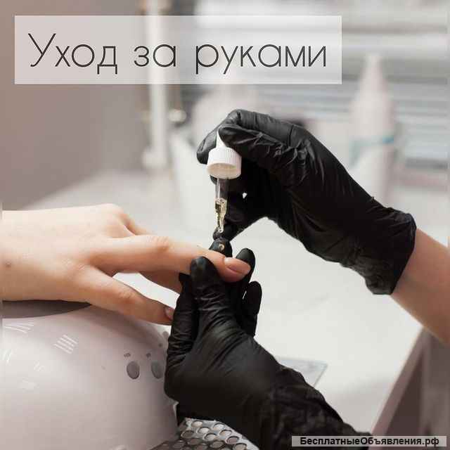 Мастер маникюра-педикюра