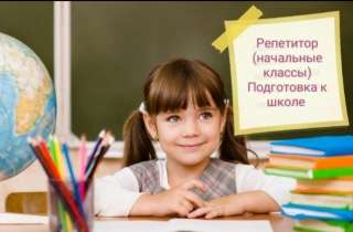 Репетитор начальных классов