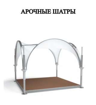 Арочный шатёр