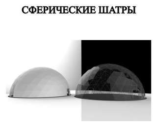Сферический шатёр