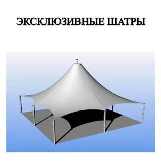 Эксклюзивные шатры