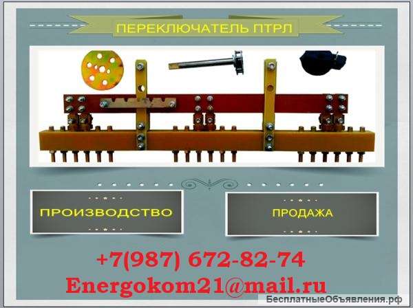 Переключатели ПТРЛ для трансформатора ENERGOKOM21