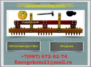 Переключатели ПТРЛ для трансформатора ENERGOKOM21