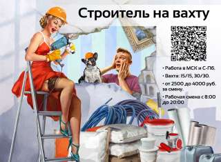Строитель на вахту в г. Санкт-Петербург