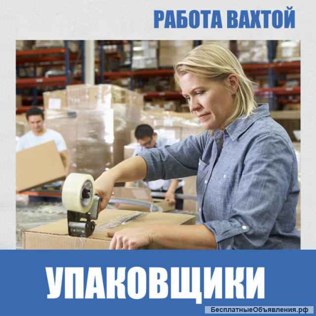 Вахта в Москве. Упаковщик без опыта, с проживанием и питанием до 3000 за смену