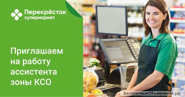 Ассистент зоны кассы самообслуживания (КСО) в г. Москва