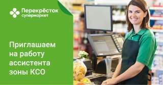 Ассистент зоны кассы самообслуживания (КСО) в г. Санкт-Петербург