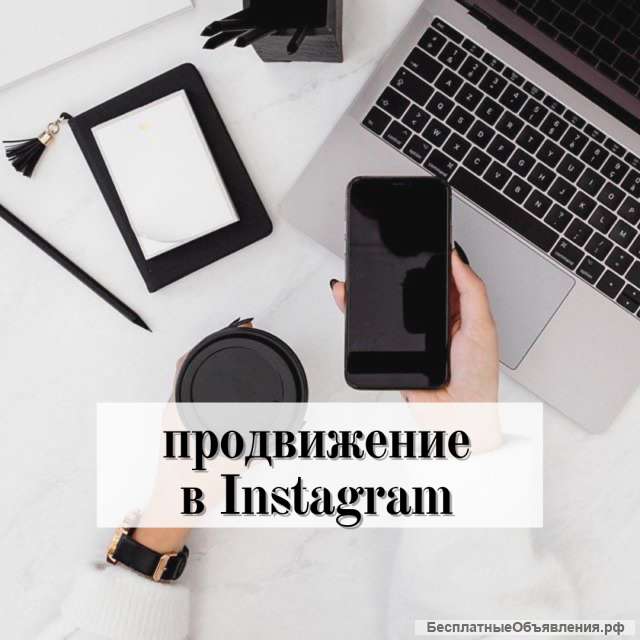 SMM / Продвижение социальных сетей (Instagram/ ВКонтакте)