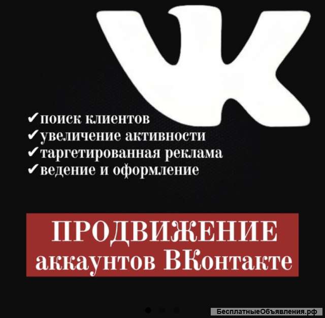 Продвижение аккаунтов ВКонтакте