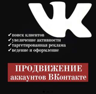 Продвижение аккаунтов ВКонтакте