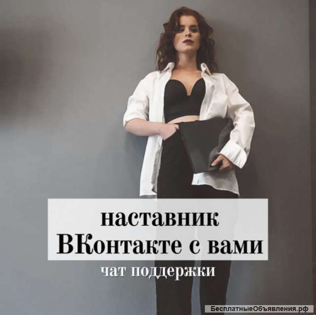 Наставник ВКонтакте с вами