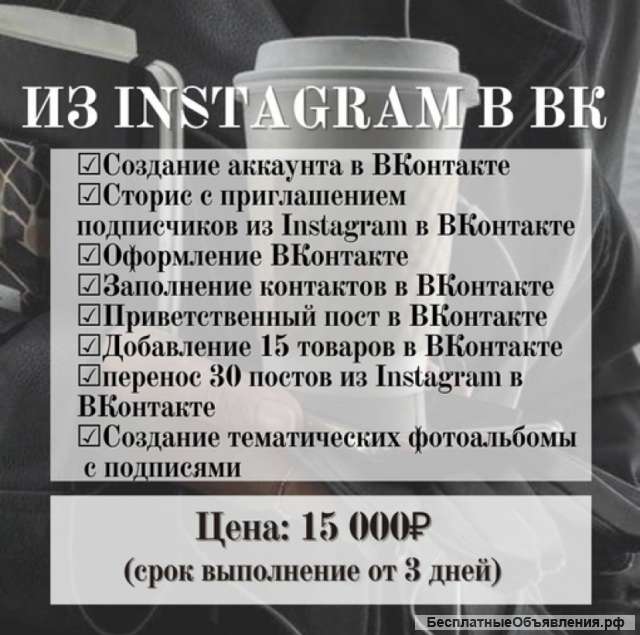 Переезд из Instagram в ВКонтакте (пакет 3)