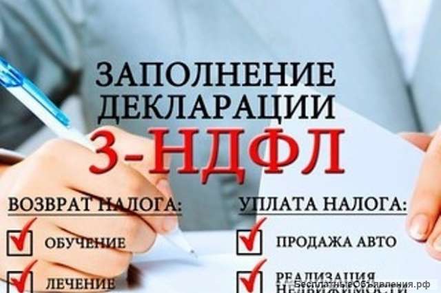 Заполнение декларации 3-НДФЛ