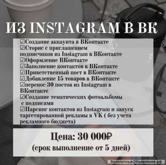 Переезд из Instagram в ВКонтакте (пакет 4)