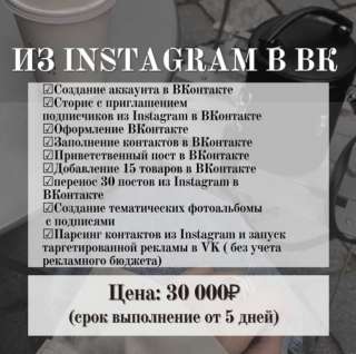 Переезд из Instagram в ВКонтакте (пакет 4)