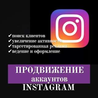 SMM продвижение аккаунта INSTAGRAM